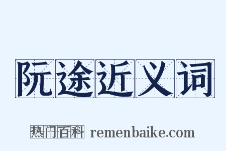 阮途近义词是什么意思的图片
